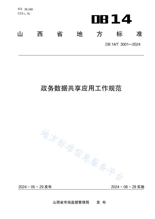 政务数据共享应用工作规范DB14／T 3001—2024.pdf