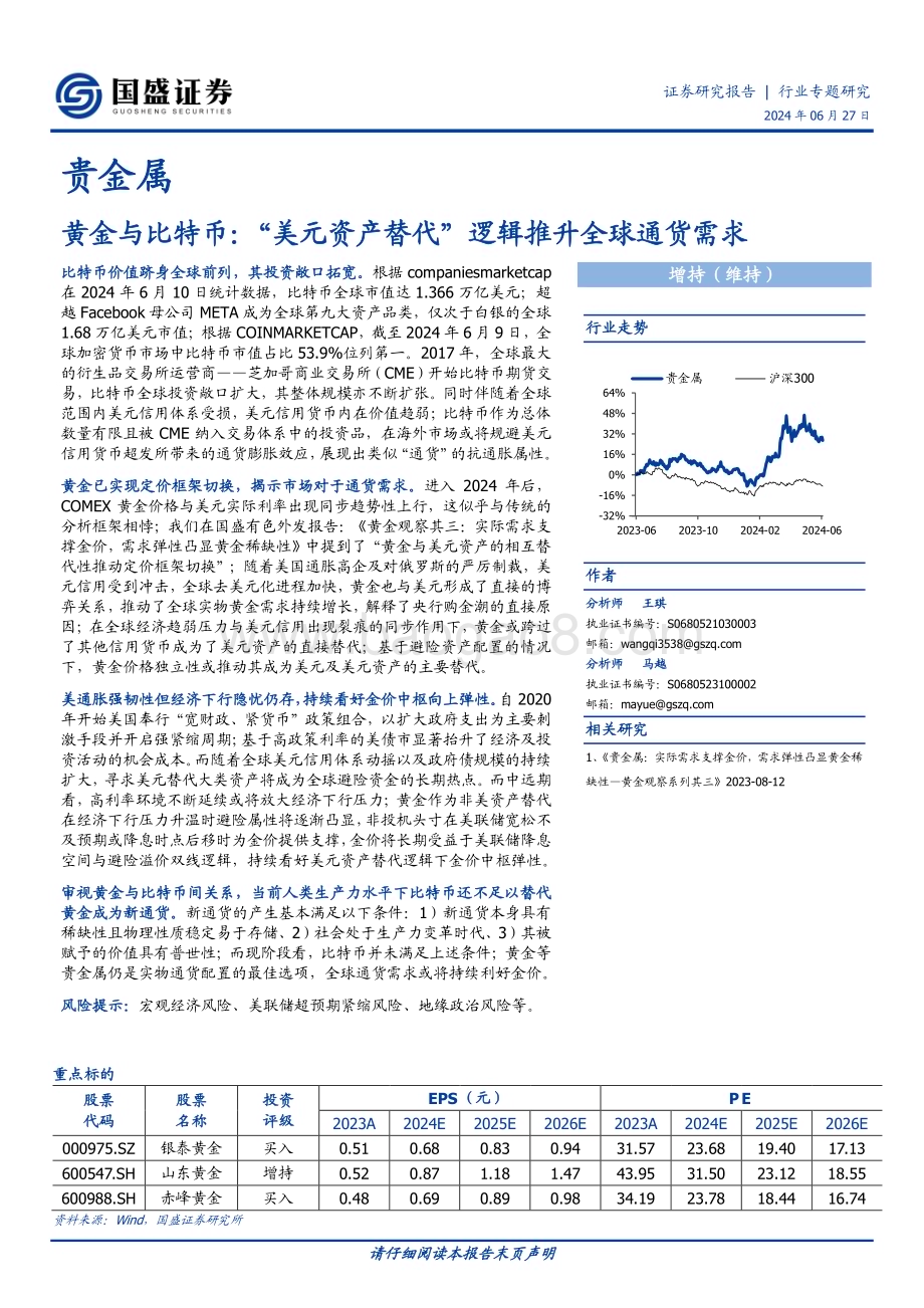 20240627_国盛证券_贵金属行业专题研究：黄金与比特币“美元资产替代”逻辑推升全球通货需求_23页.pdf_第1页