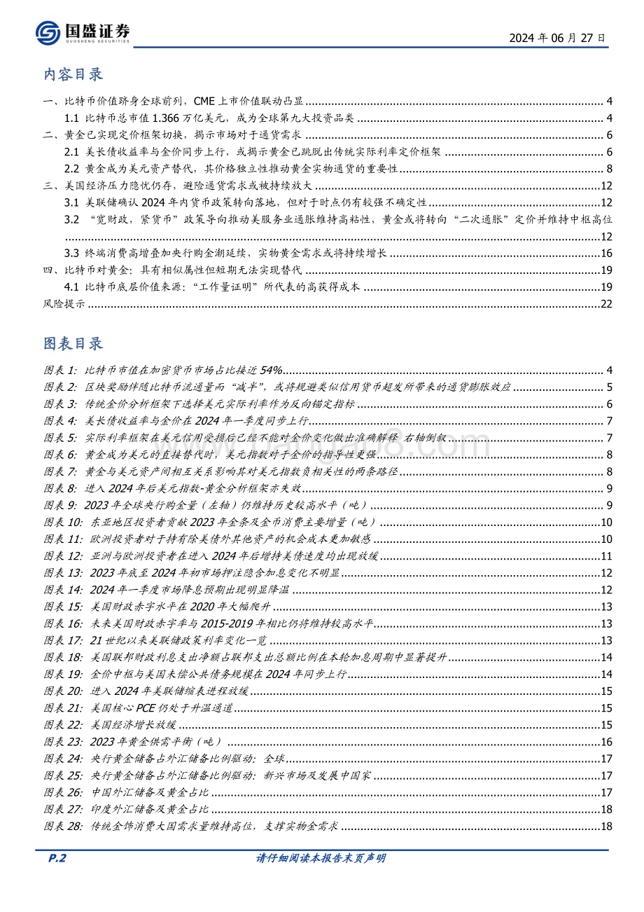 20240627_国盛证券_贵金属行业专题研究：黄金与比特币“美元资产替代”逻辑推升全球通货需求_23页.pdf_第2页