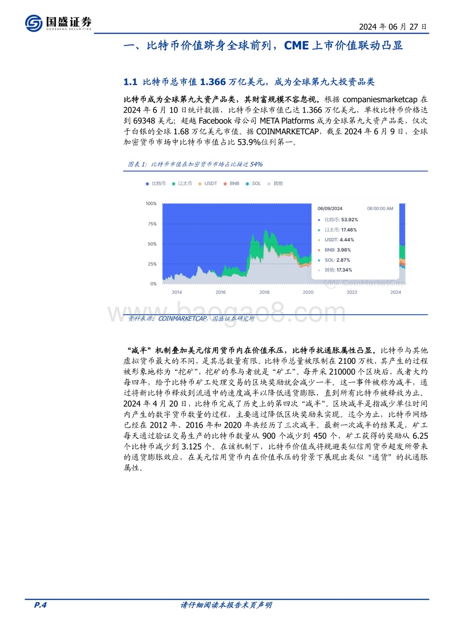 20240627_国盛证券_贵金属行业专题研究：黄金与比特币“美元资产替代”逻辑推升全球通货需求_23页.pdf_第4页