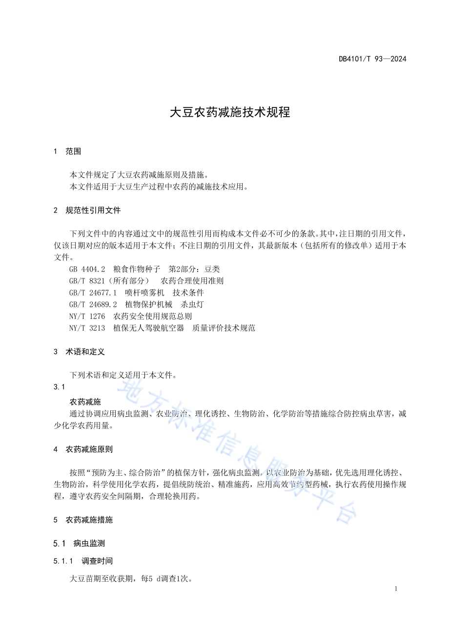 大豆农药减施技术规程DB4101／T 93-2024.pdf_第5页