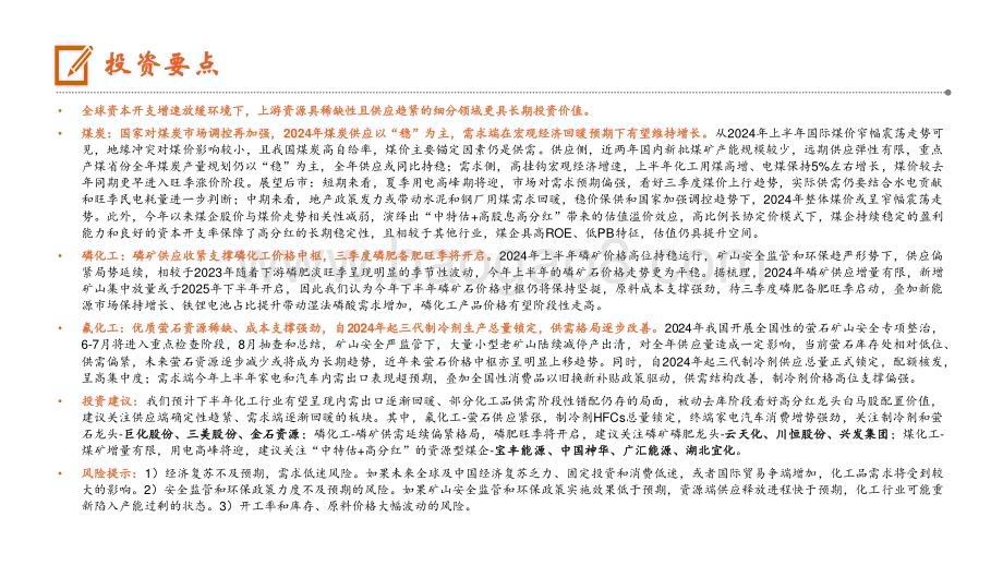 20240621_平安证券_化工行业2024年中期策略报告：供应周期资源先行_40页.pdf_第2页