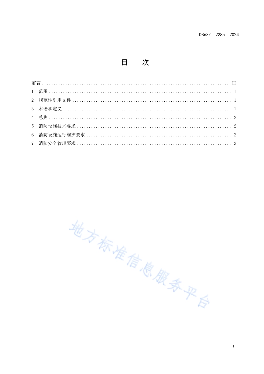 光伏发电站消防设施要求DB63／T 2285-2024.pdf_第2页