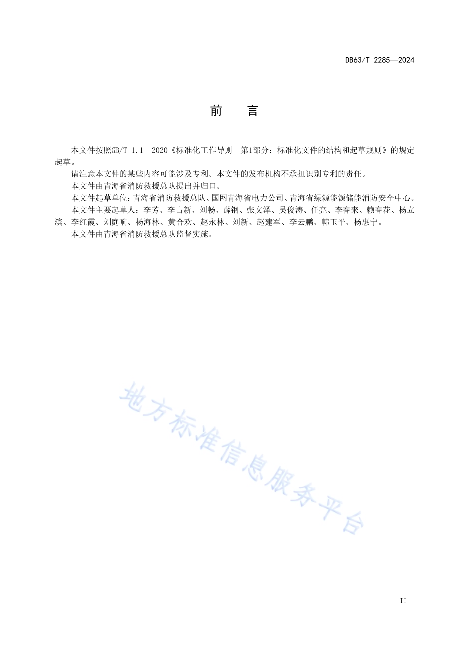 光伏发电站消防设施要求DB63／T 2285-2024.pdf_第3页