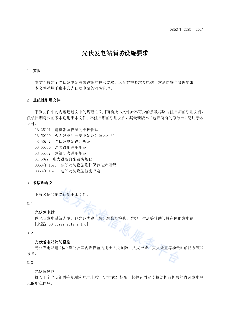 光伏发电站消防设施要求DB63／T 2285-2024.pdf_第4页