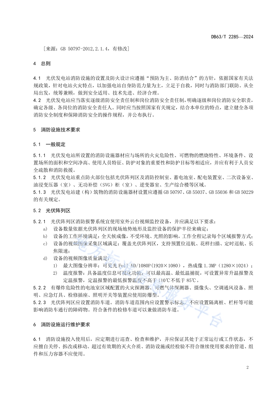光伏发电站消防设施要求DB63／T 2285-2024.pdf_第5页