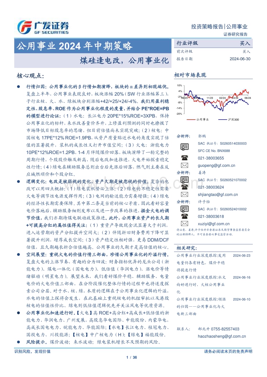 20240630_广发证券_公用事业行业2024年中期策略：煤硅逢电改公用事业化_36页.pdf_第1页