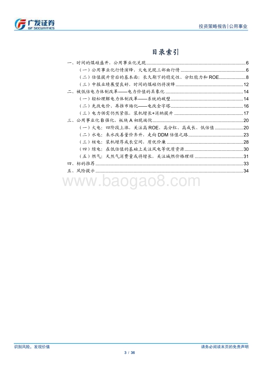 20240630_广发证券_公用事业行业2024年中期策略：煤硅逢电改公用事业化_36页.pdf_第3页