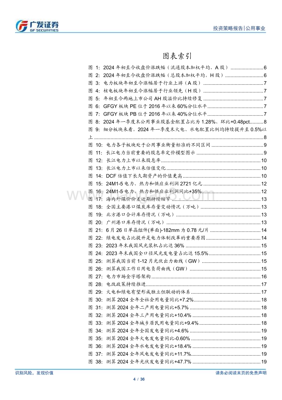 20240630_广发证券_公用事业行业2024年中期策略：煤硅逢电改公用事业化_36页.pdf_第4页