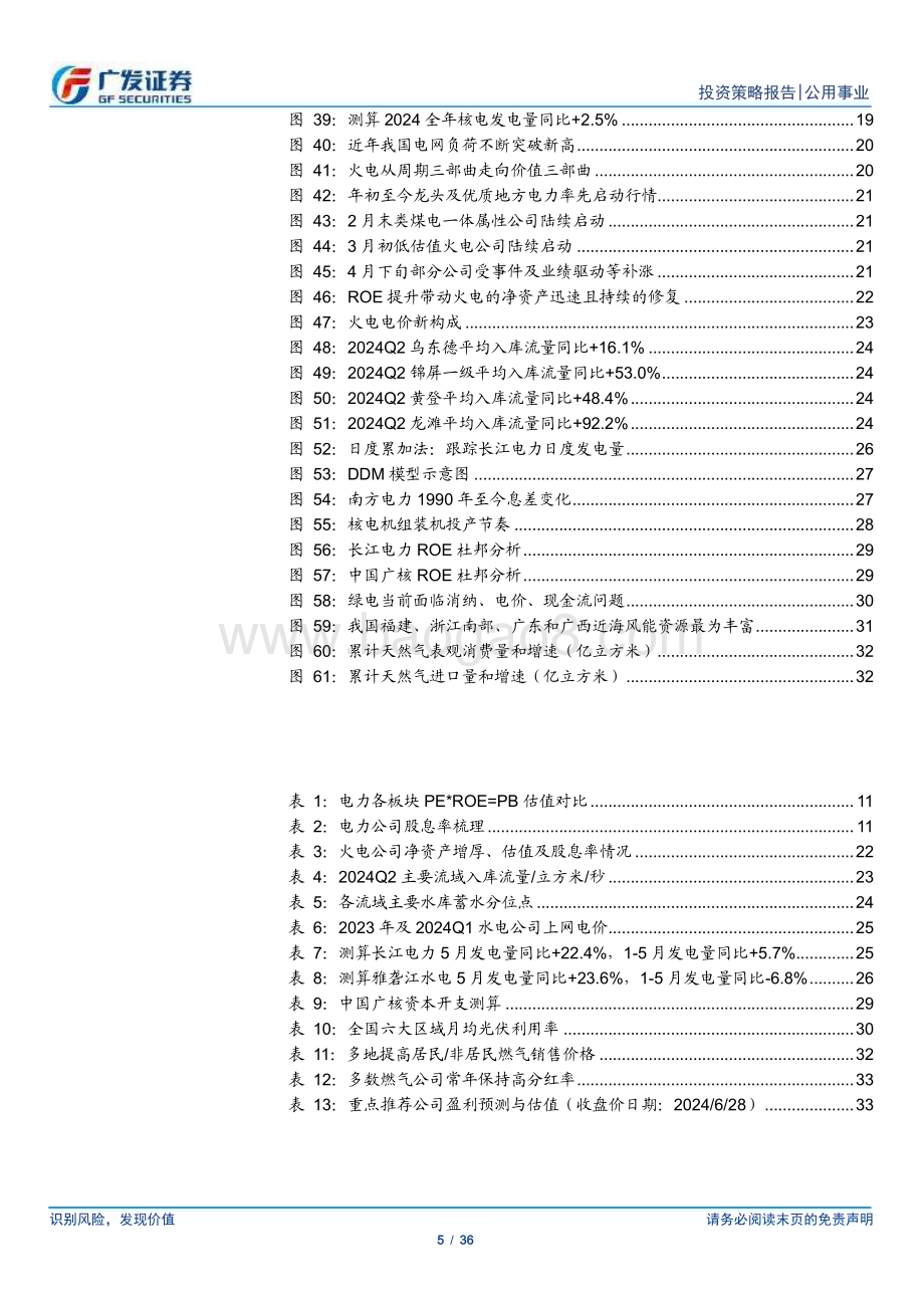 20240630_广发证券_公用事业行业2024年中期策略：煤硅逢电改公用事业化_36页.pdf_第5页