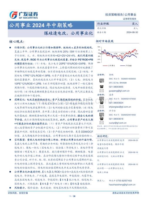 20240630_广发证券_公用事业行业2024年中期策略：煤硅逢电改公用事业化_36页.pdf