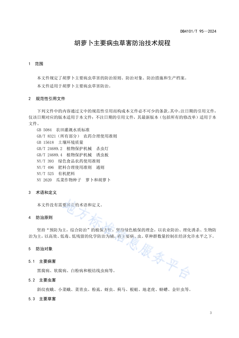 胡萝卜主要病虫草害防治技术规程DB4101／T 95-2024.pdf_第5页