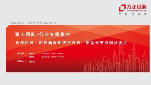 20240619_方正证券_国防军工行业专题报告：价值回归库存新周期或将开启新型号节点同步临近_11页.pdf