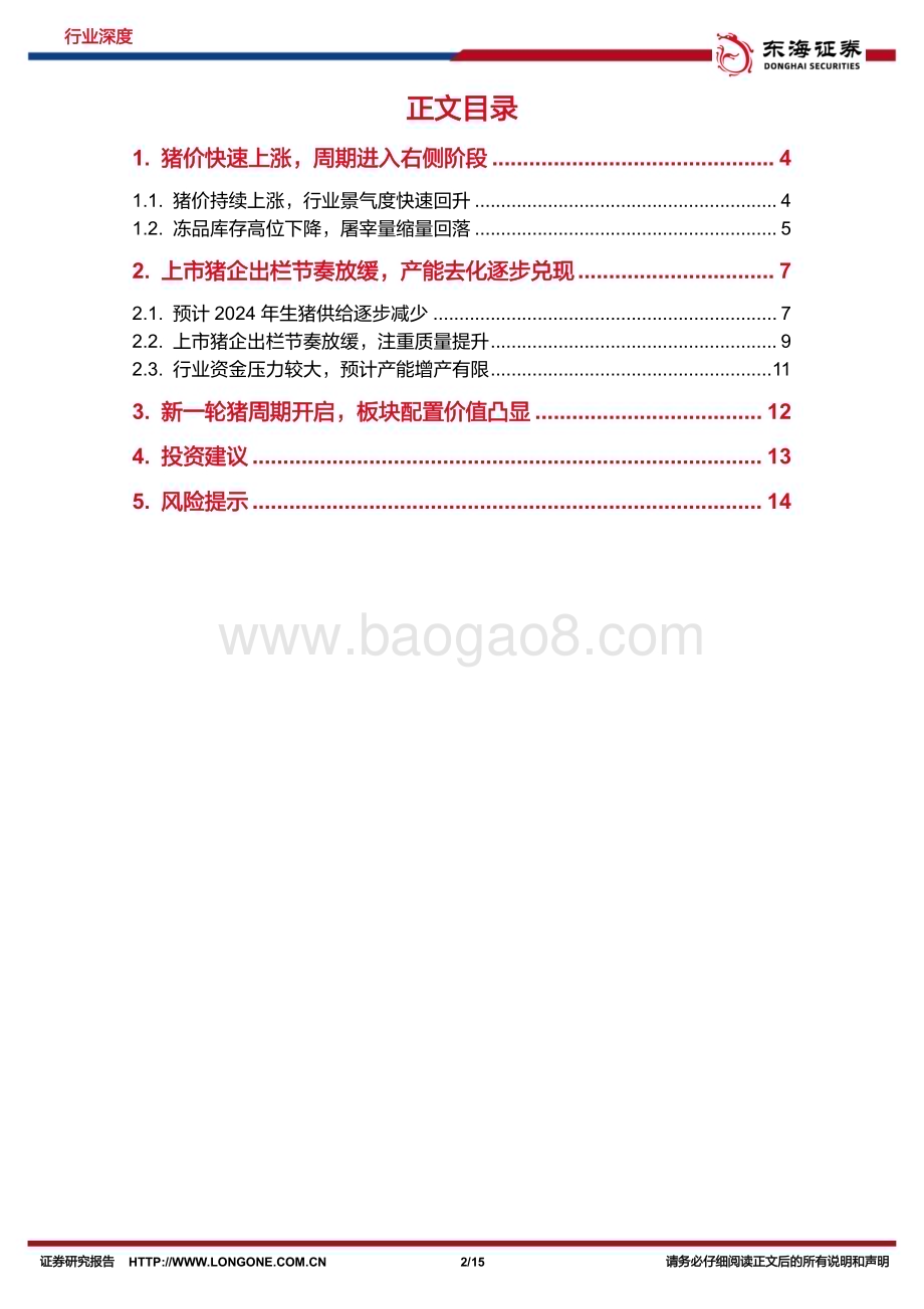 20240617_东海证券_农林牧渔行业深度报告：新一轮猪周期开启把握板块配置机会_15页.pdf_第2页