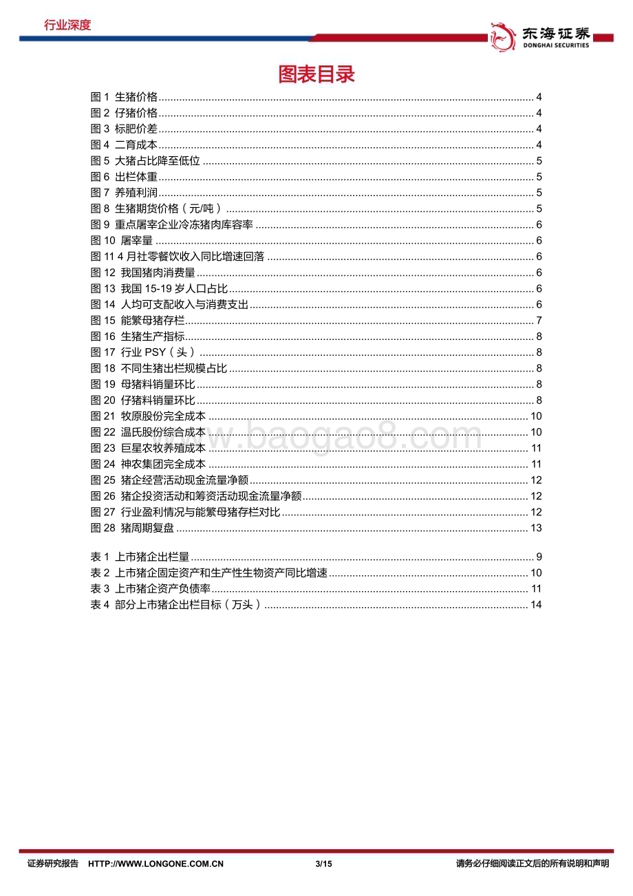 20240617_东海证券_农林牧渔行业深度报告：新一轮猪周期开启把握板块配置机会_15页.pdf_第3页