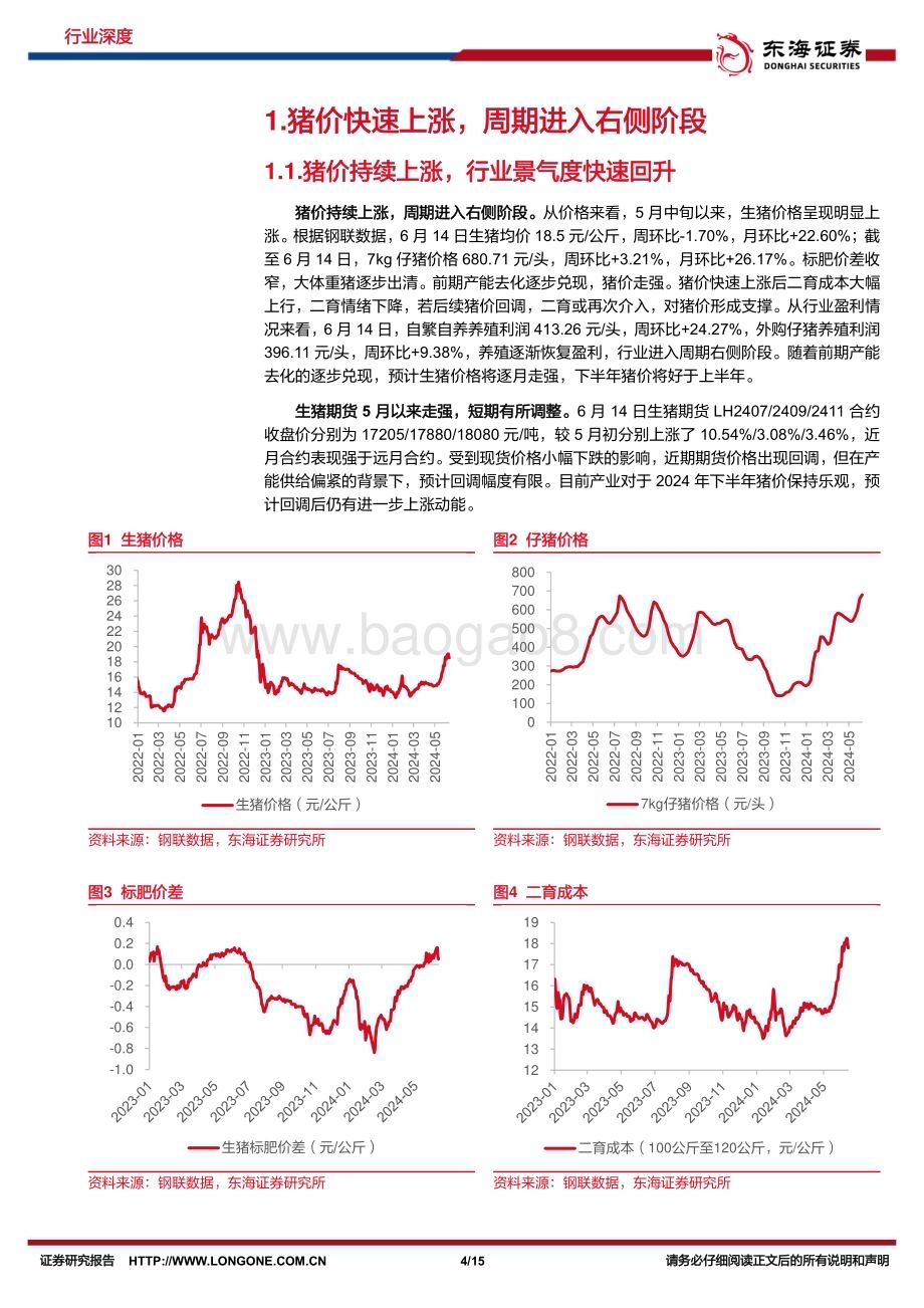 20240617_东海证券_农林牧渔行业深度报告：新一轮猪周期开启把握板块配置机会_15页.pdf_第4页