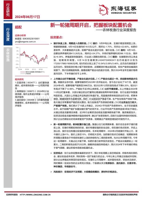 20240617_东海证券_农林牧渔行业深度报告：新一轮猪周期开启把握板块配置机会_15页.pdf