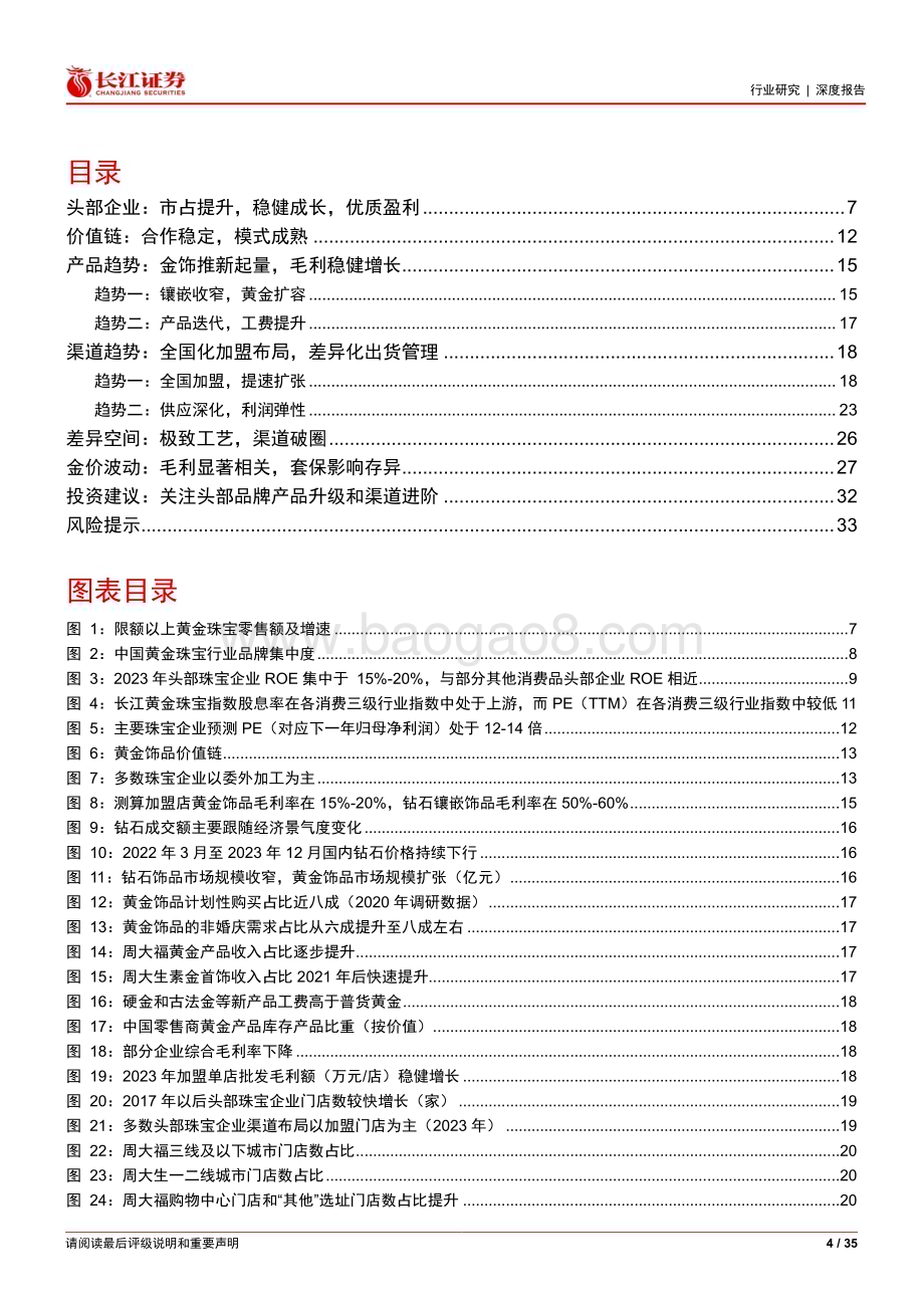 20240620_长江证券_零售行业黄金珠宝企业商业模式辨析：稳中求进_35页.pdf_第4页