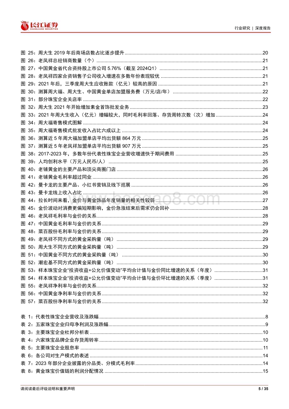 20240620_长江证券_零售行业黄金珠宝企业商业模式辨析：稳中求进_35页.pdf_第5页