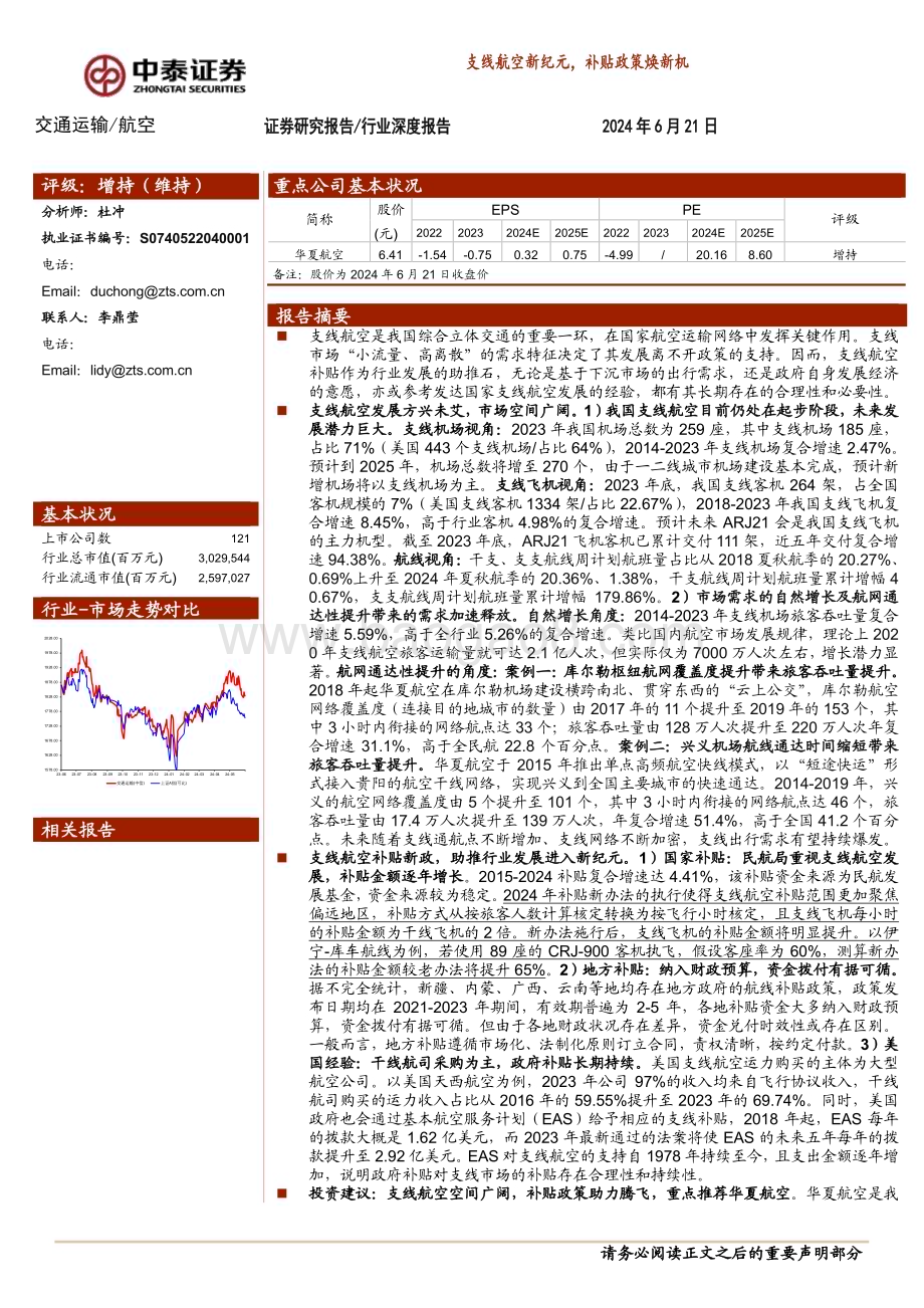 20240621_中泰证券_交通运输行业深度报告：支线航空新纪元补贴政策焕新机_34页.pdf_第1页