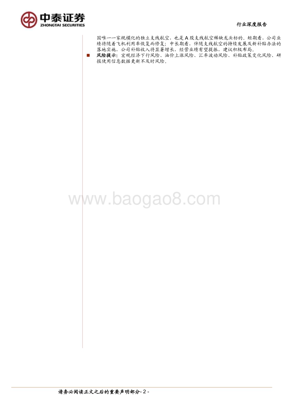 20240621_中泰证券_交通运输行业深度报告：支线航空新纪元补贴政策焕新机_34页.pdf_第2页