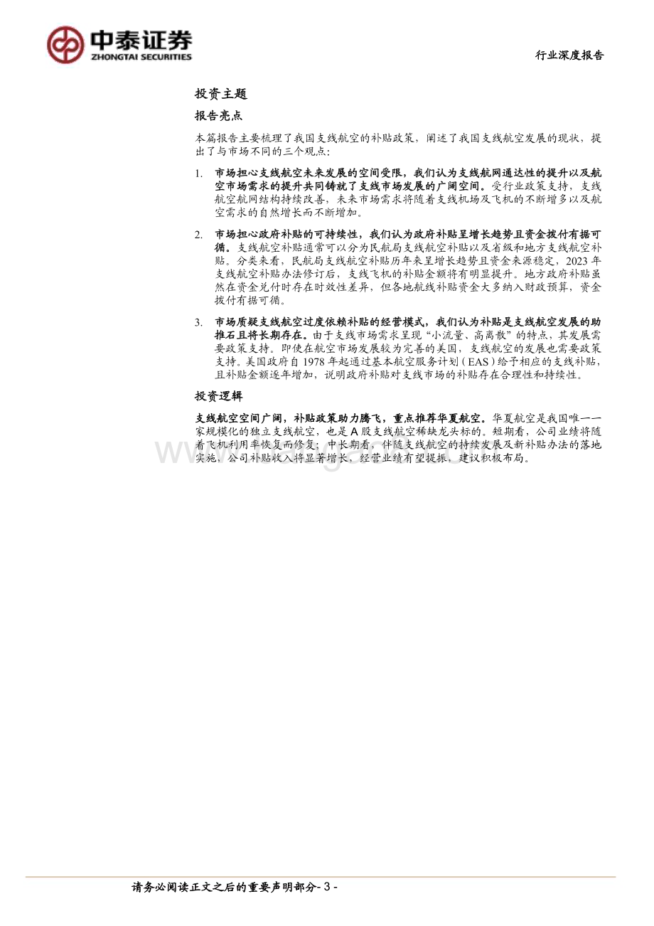 20240621_中泰证券_交通运输行业深度报告：支线航空新纪元补贴政策焕新机_34页.pdf_第3页