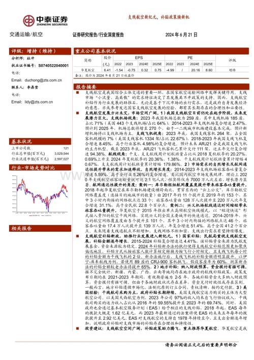 20240621_中泰证券_交通运输行业深度报告：支线航空新纪元补贴政策焕新机_34页.pdf