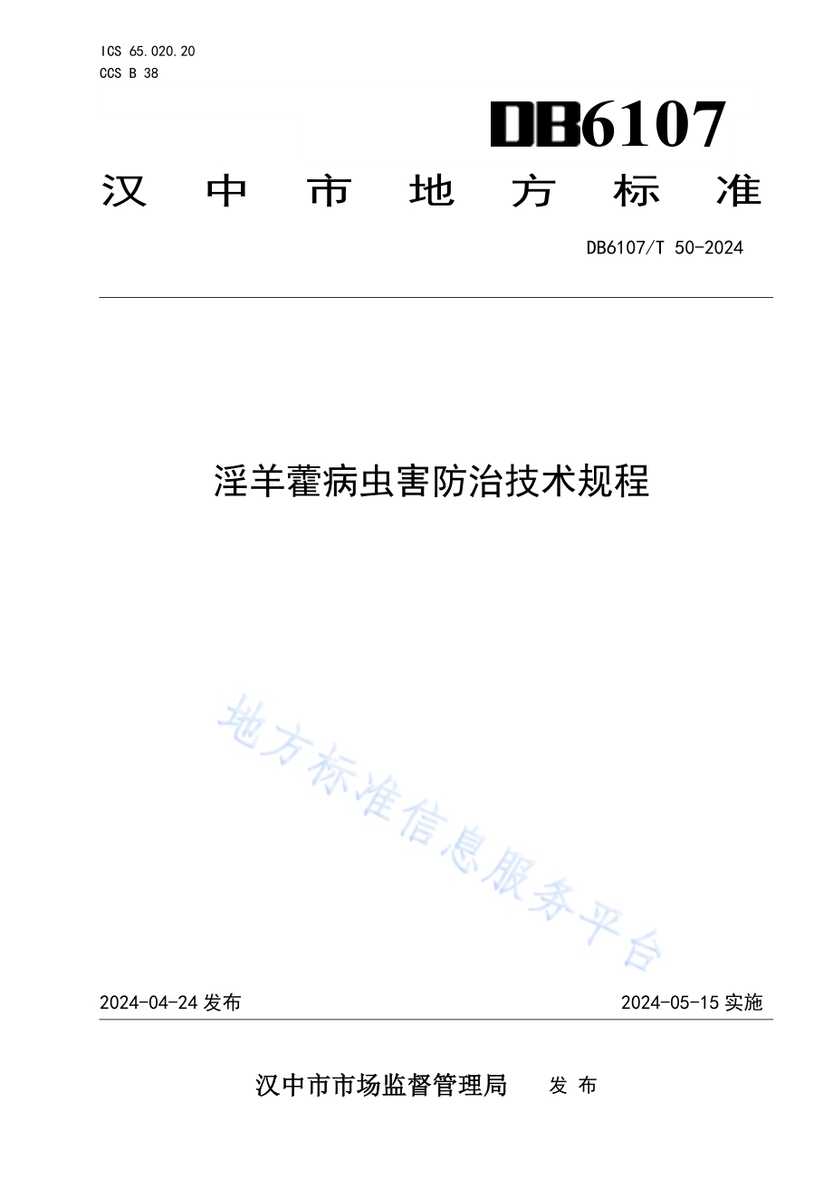 淫羊藿病虫害防治技术规程DB6107／T 50-2024.pdf_第1页