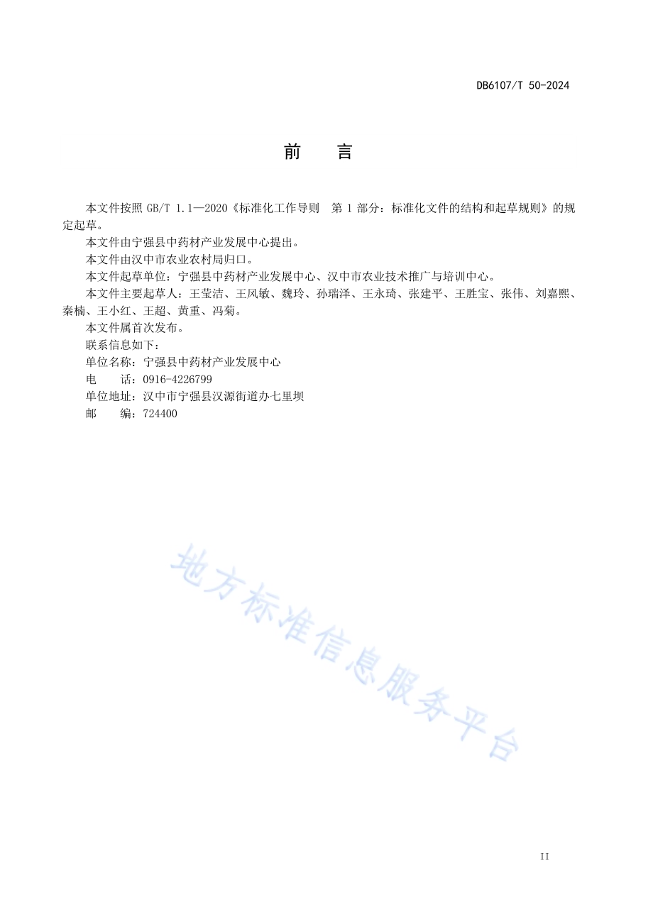淫羊藿病虫害防治技术规程DB6107／T 50-2024.pdf_第5页