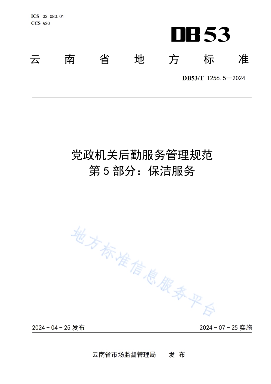 党政机关后勤服务管理规范 第5部分：保洁服务DB53／T 1256.5-2024.pdf_第1页