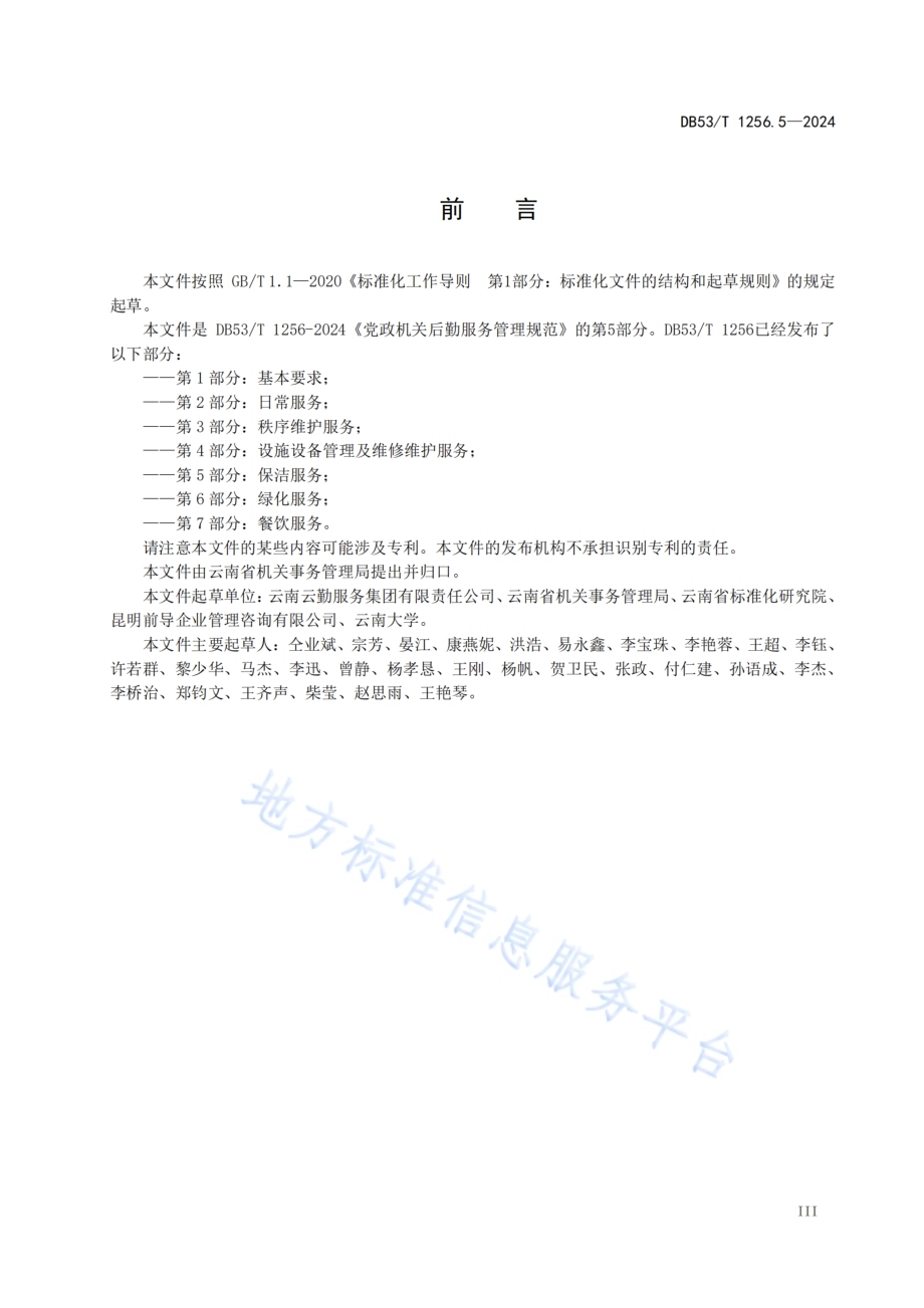 党政机关后勤服务管理规范 第5部分：保洁服务DB53／T 1256.5-2024.pdf_第5页