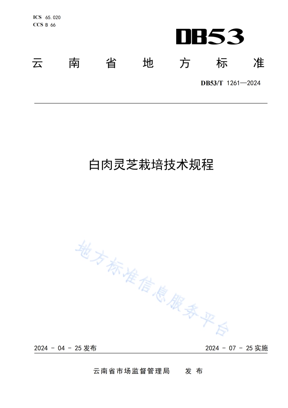白肉灵芝栽培技术规程DB53／T 1261-2024.pdf_第1页