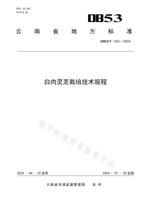 白肉灵芝栽培技术规程DB53／T 1261-2024.pdf