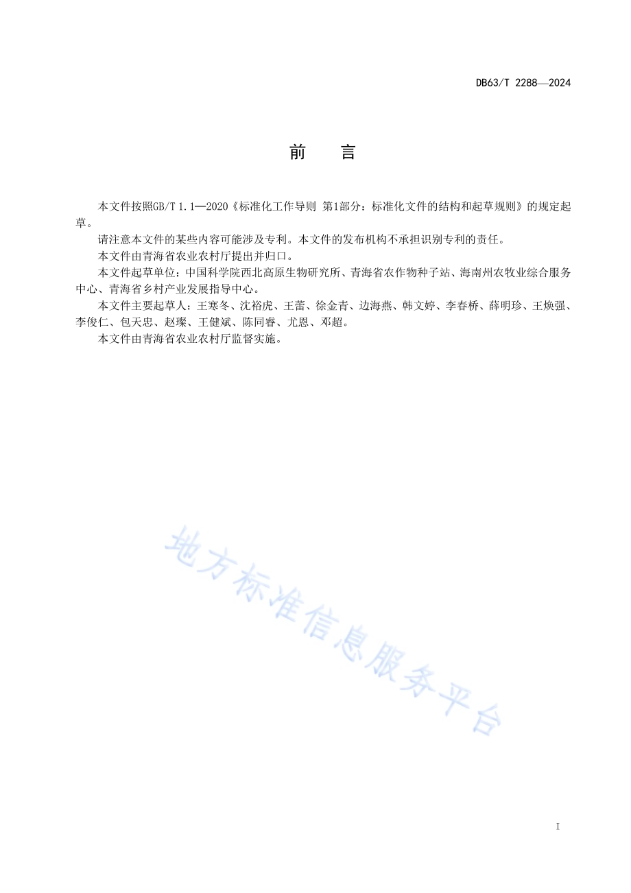 青稞品种鉴定技术规程 SNP分子标记法DB63／T 2288-2024.pdf_第2页