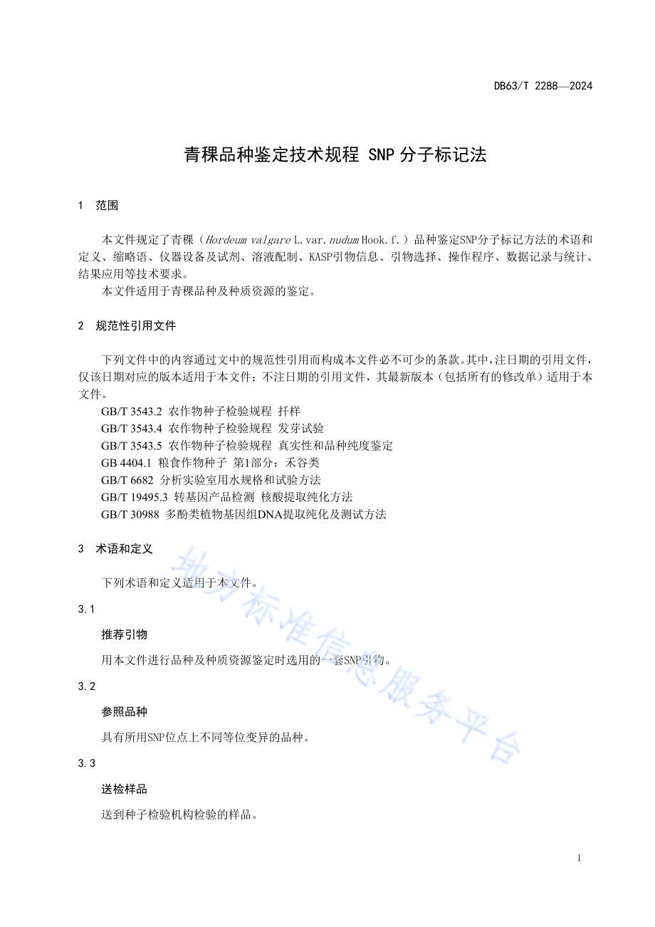 青稞品种鉴定技术规程 SNP分子标记法DB63／T 2288-2024.pdf_第3页