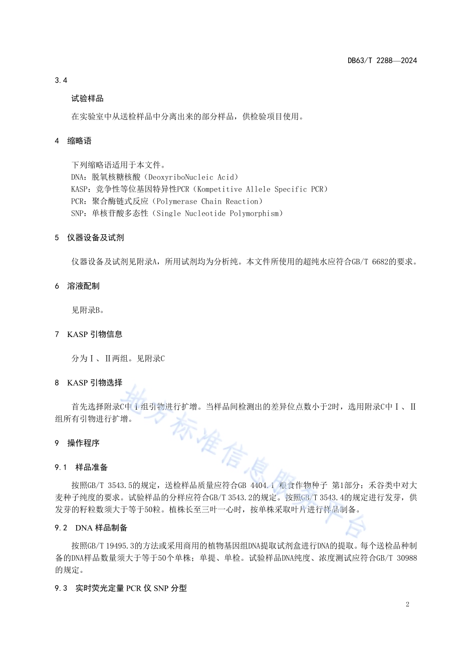 青稞品种鉴定技术规程 SNP分子标记法DB63／T 2288-2024.pdf_第4页
