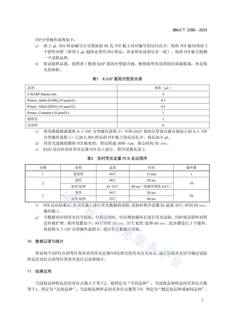 青稞品种鉴定技术规程 SNP分子标记法DB63／T 2288-2024.pdf_第5页