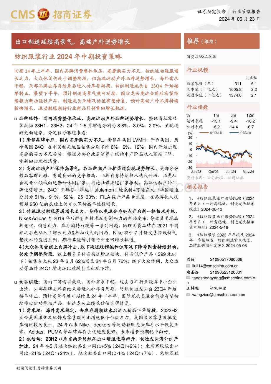 20240623_招商证券_纺织服装行业2024年中期投资策略：出口制造延续高景气高端户外逆势增长_24页.pdf_第1页