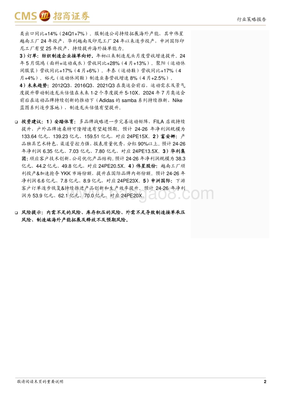 20240623_招商证券_纺织服装行业2024年中期投资策略：出口制造延续高景气高端户外逆势增长_24页.pdf_第2页