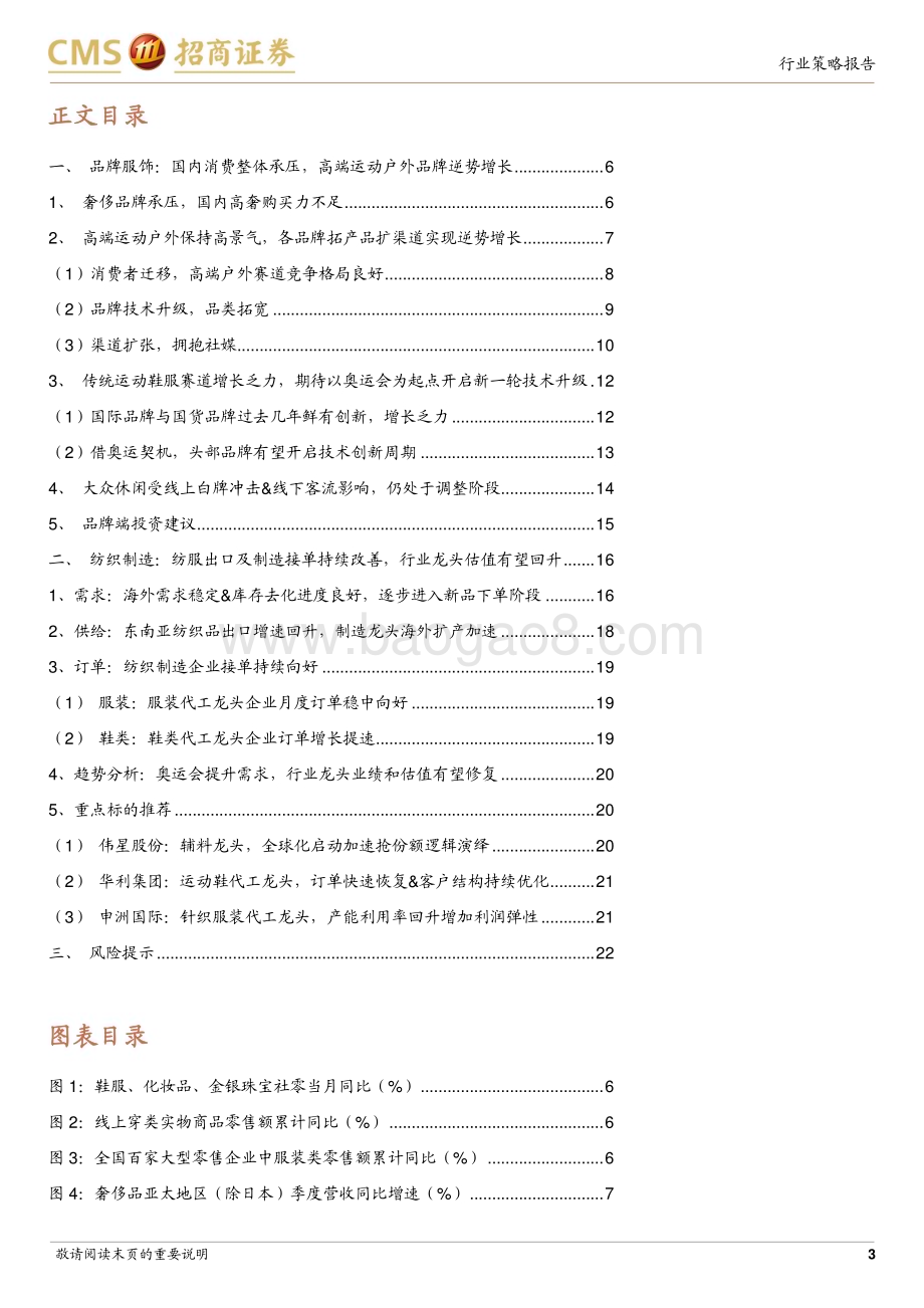 20240623_招商证券_纺织服装行业2024年中期投资策略：出口制造延续高景气高端户外逆势增长_24页.pdf_第3页