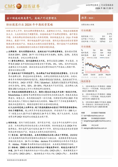 20240623_招商证券_纺织服装行业2024年中期投资策略：出口制造延续高景气高端户外逆势增长_24页.pdf
