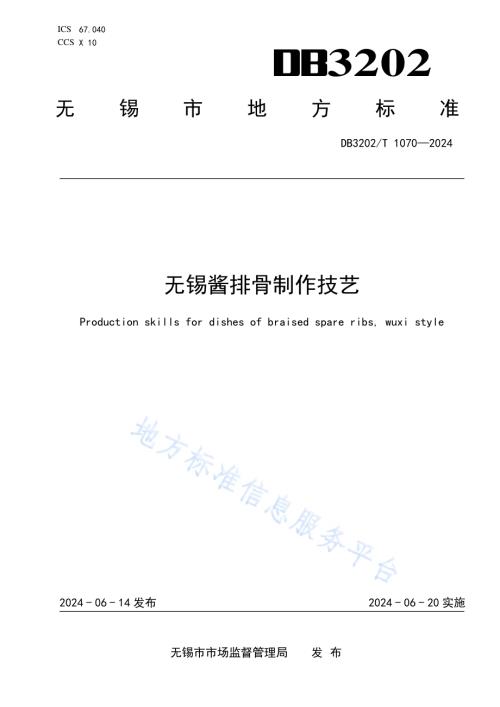 无锡酱排骨制作技艺DB3202／T 1070-2024.pdf