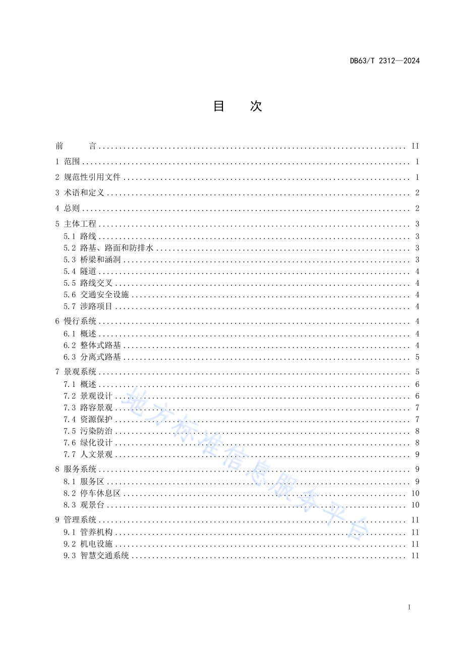 生态旅游公路设计指南DB63／T 2312-2024.pdf_第3页