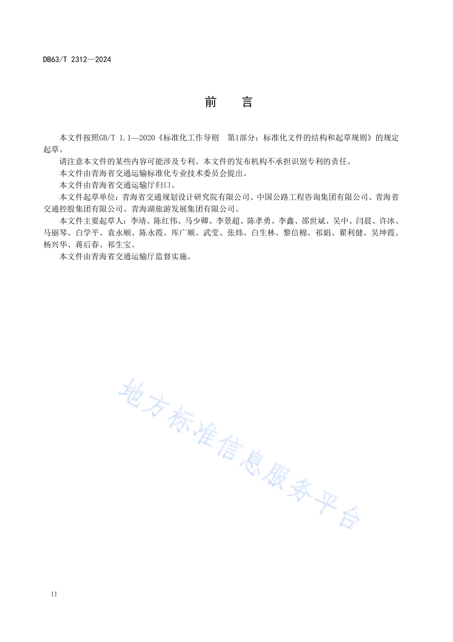 生态旅游公路设计指南DB63／T 2312-2024.pdf_第4页