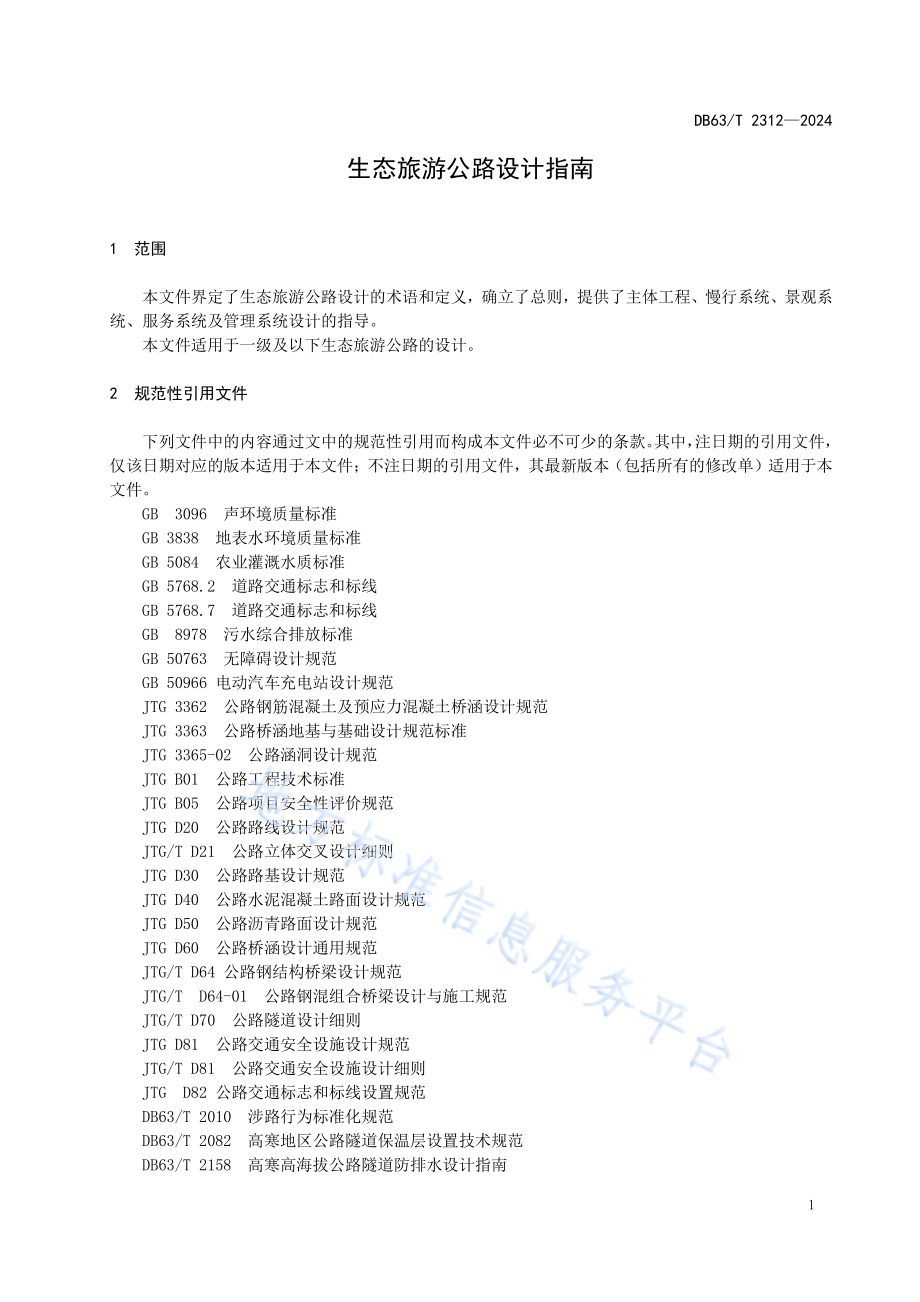 生态旅游公路设计指南DB63／T 2312-2024.pdf_第5页