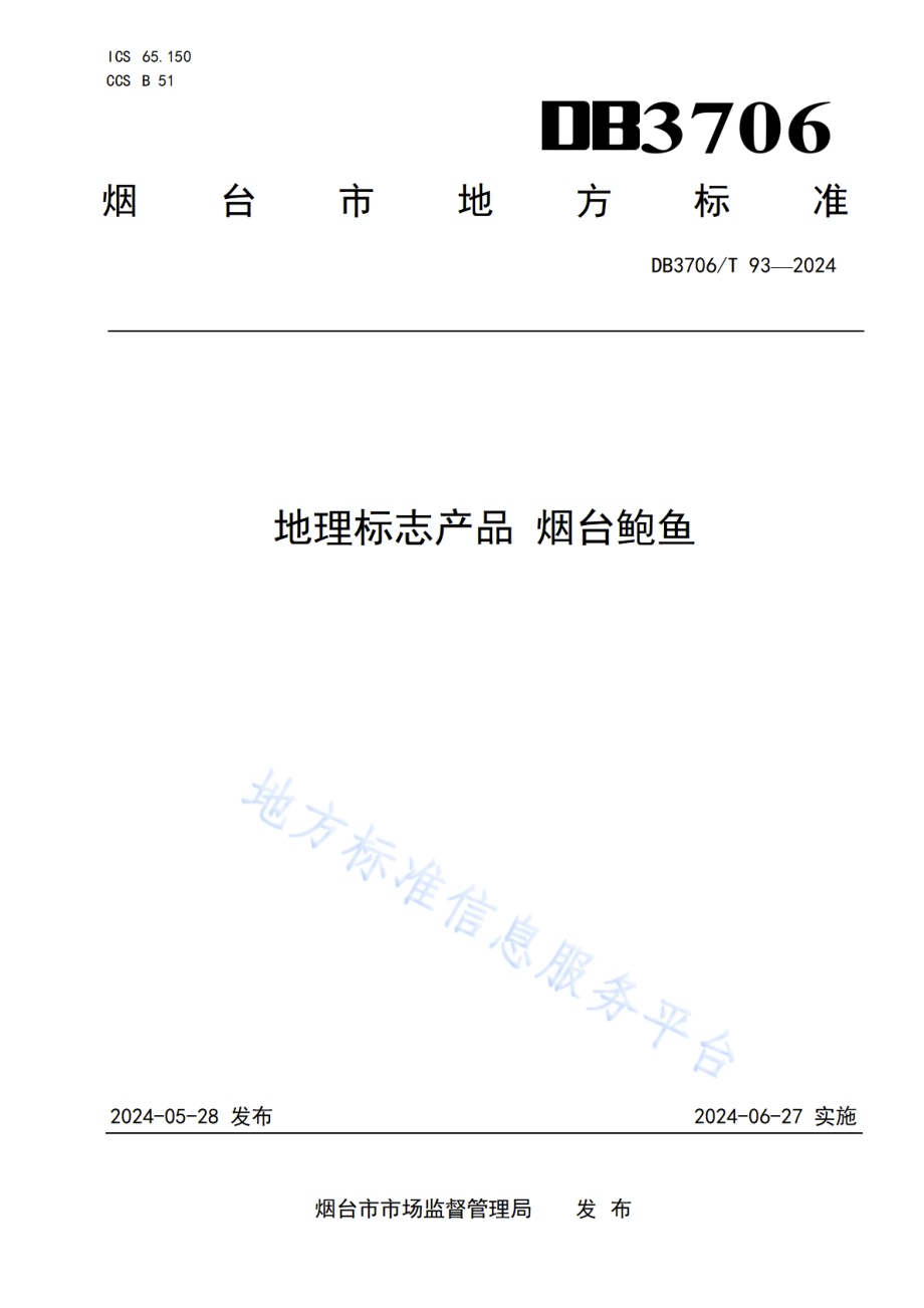 地理标志产品 烟台鲍鱼DB3706／T 93—2024.pdf_第1页