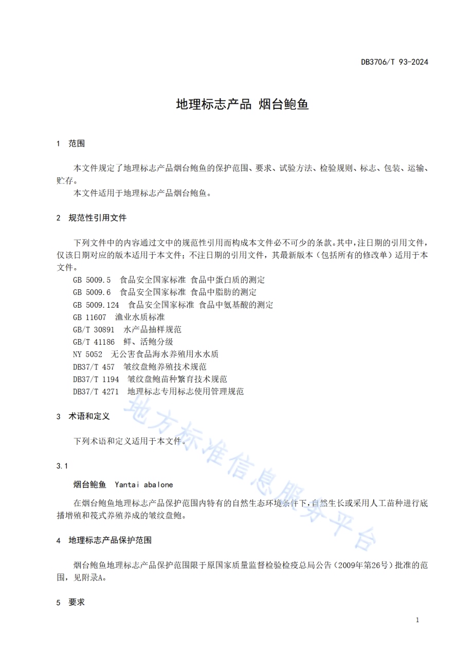 地理标志产品 烟台鲍鱼DB3706／T 93—2024.pdf_第4页