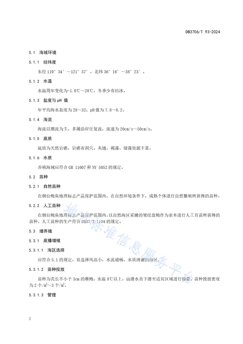 地理标志产品 烟台鲍鱼DB3706／T 93—2024.pdf_第5页