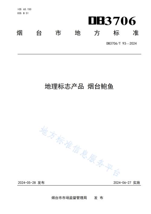 地理标志产品 烟台鲍鱼DB3706／T 93—2024.pdf