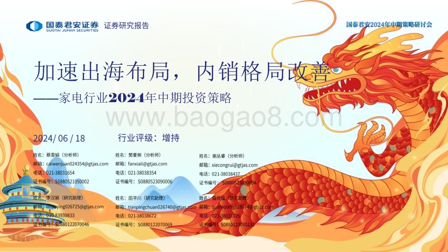 20240618_国泰君安_家电行业2024年中期投资策略：加速出海布局内销格局改善_49页.pdf_第1页